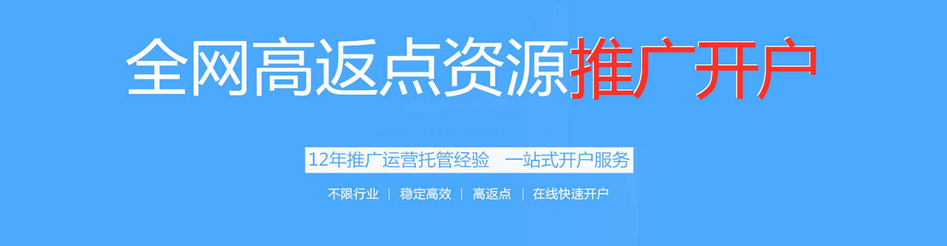 城区推广开户